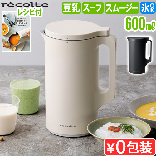 【レシピ+選べる2特典】レコルト 自動調理ポット RSY-2 自動調理 正規品 ミキサー ブレンダー 豆乳メーカー スープメーカー recolte Auto Cooking Pot