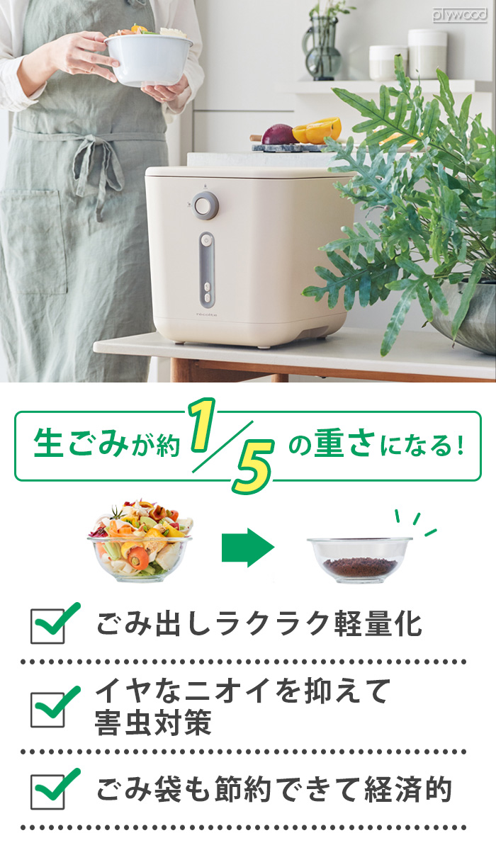 【選べる2大特典付】 助成金対象 レコルト 生ごみ処理機 recolte Food Waste Disposer RDP-1 乾燥 家庭用 生ごみ減量 生ゴミ処理機｜plywood｜04