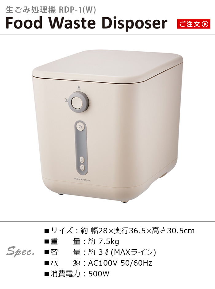 【選べる2大特典付】 助成金対象 レコルト 生ごみ処理機 recolte Food Waste Disposer RDP-1 乾燥 家庭用 生ごみ減量 生ゴミ処理機｜plywood｜02