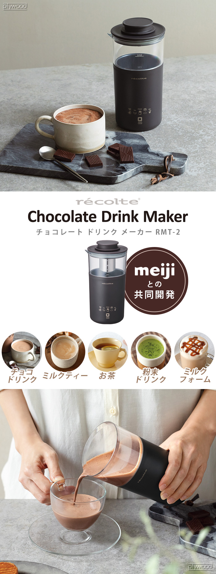 【特典付】レコルト チョコレートドリンクメーカー recolte Chocolate Drink Maker RMT-2 明治 meiji  ミルクティー 紅茶 カプチーノ 泡ミルク