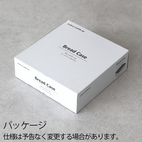 recolte（レコルト） ブレッドケース recolte BreadCase RCB-5