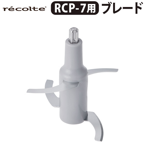 recolte（レコルト） コードレス カプセルカッターボンヌ 専用ブレード