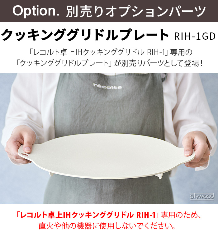 レコルト 卓上IHクッキンググリドル 専用プレート グリドルパン 丸型 recolte クッキンググリドルプレート RIH-1GD 本体別売 グリドル ホットプレート | recolte | 01