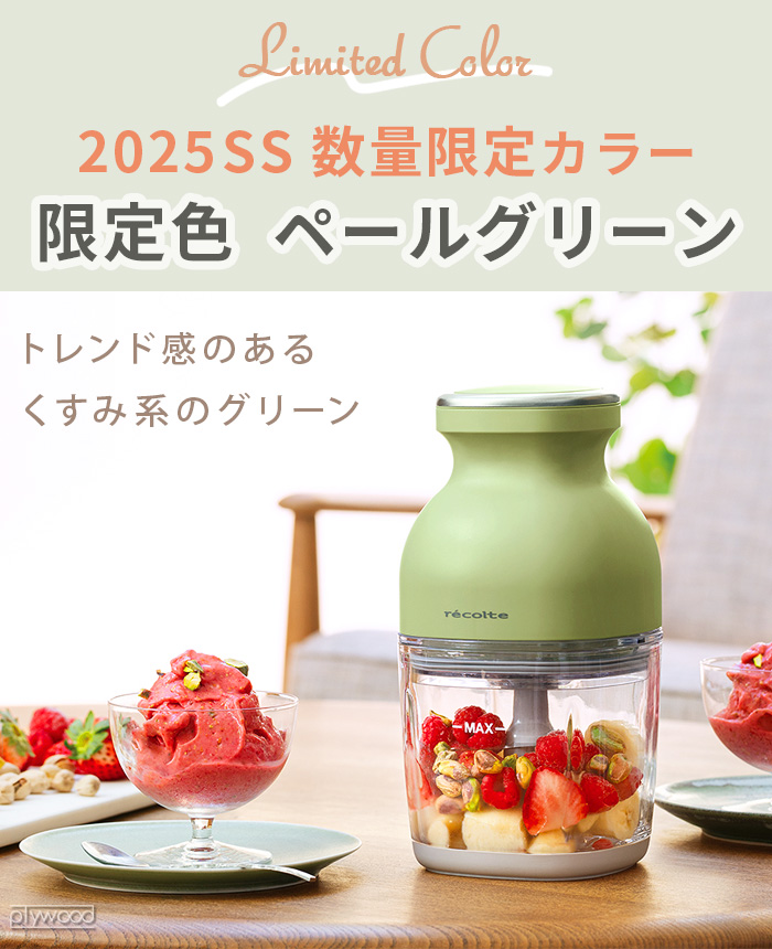 【3大特典付】フードプロセッサー 充電式 洗いやすい レコルト コードレス カプセルカッターボンヌ RCP-7 ブレンダー ミキサー 離乳食 氷も砕ける かき氷 | recolte | 05