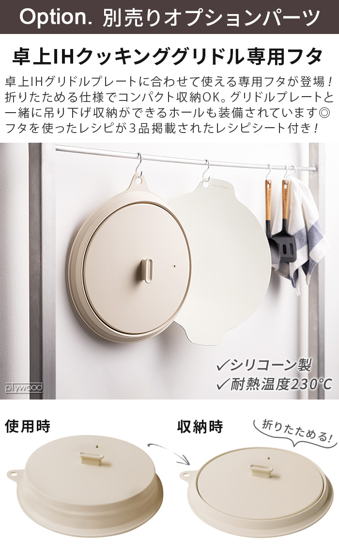 recolte（レコルト） レシピ付 卓上IHクッキンググリドル 専用 フタ