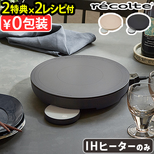 【レシピ２冊＋選べる２特典】 ihコンロ 卓上 レコルト 卓上IHヒーター recolte RIH-1U IH調理器 レシピ付 ihヒーター 丸型 タイマー付き 温度調節 保温 低温調理 送料無料 P10倍 recolte（レコルト） 【レシピ2冊＋選べる2特典】 ihコンロ 卓上