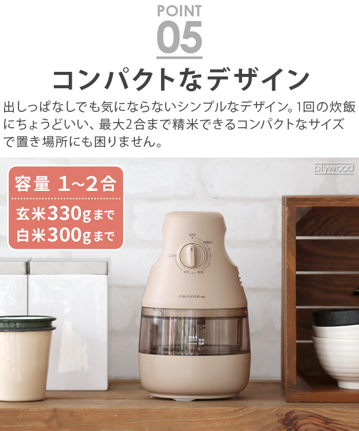 recolte（レコルト） 【選べる2大特典付】 精米機 家庭用 精米器 2合