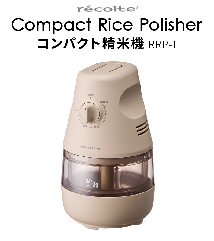 recolte（レコルト） 【選べる2大特典付】 精米機 家庭用 精米器 2合