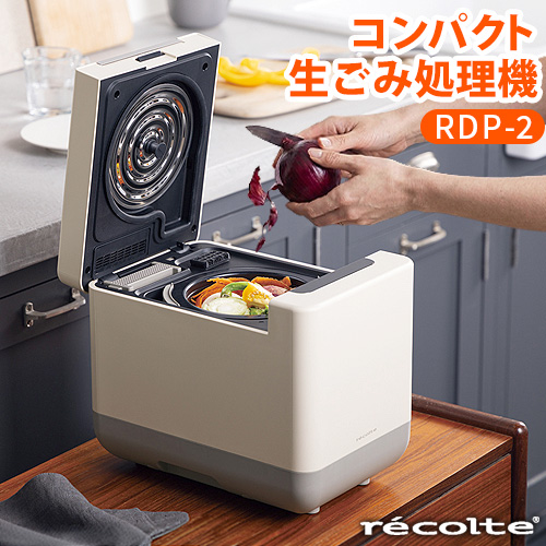 recolte（レコルト） 助成金対象 生ゴミ処理機 乾燥機 乾燥式 生ごみ