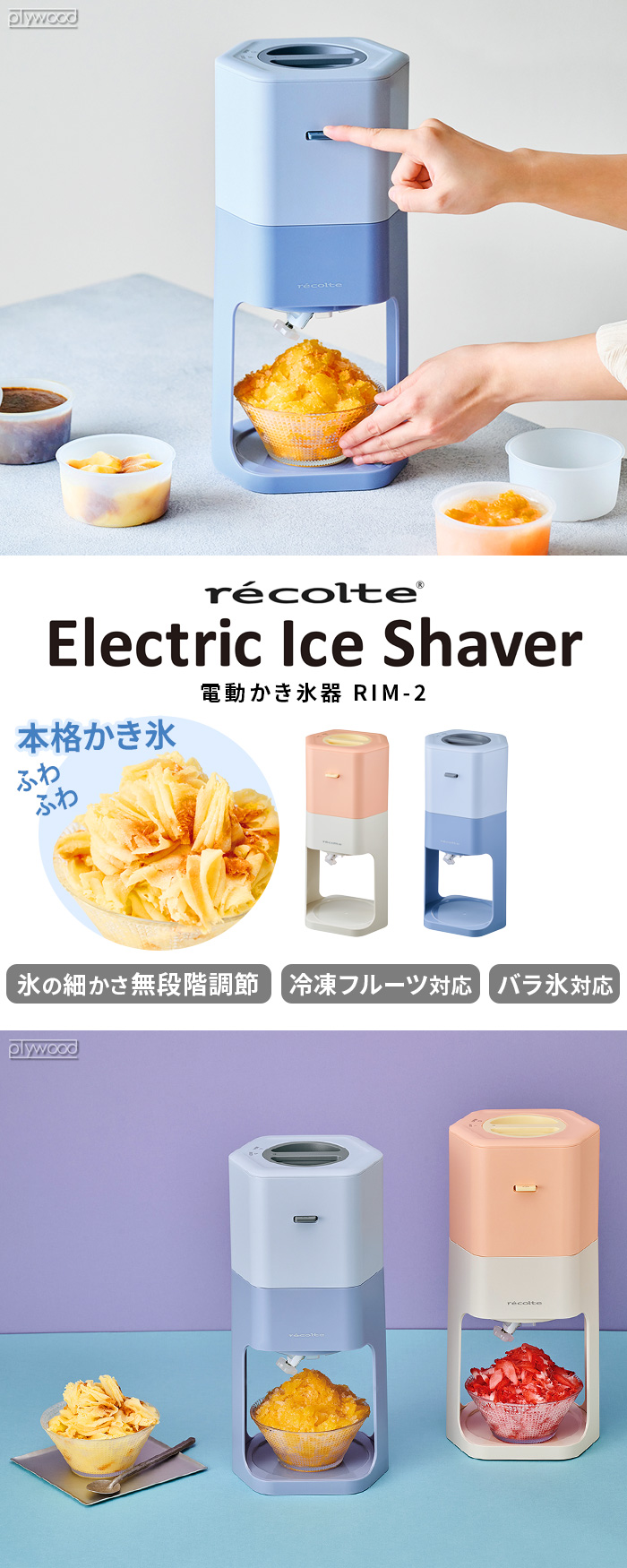レコルト 電動かき氷器 RIM-2 recolte Electric Ice Shaver | デザイン