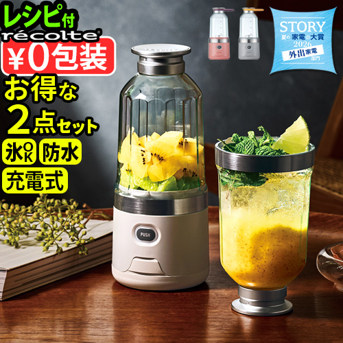 recolte（レコルト） 【選べる特典付】ブレンダー ミキサー 充電式