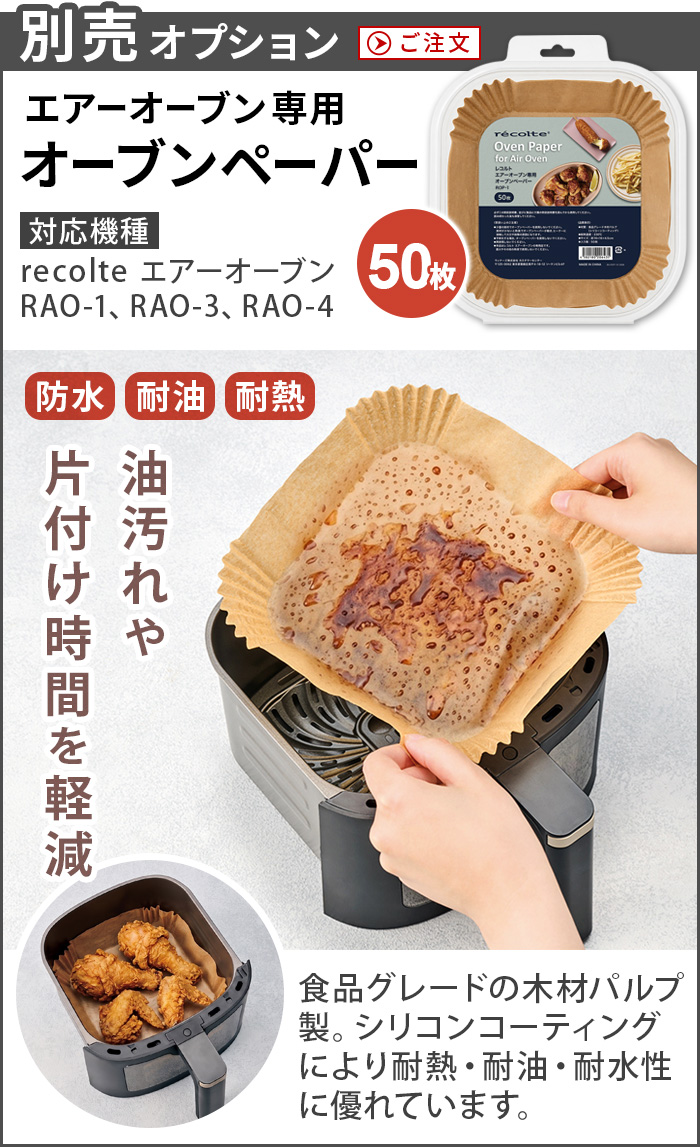 レコルト recolte エアーオーブン専用オーブンペーパー 50枚入 ROP-1