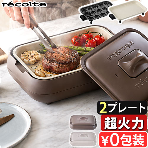 recolte（レコルト） 【選べる特典付】レコルト ホットプレート 本体