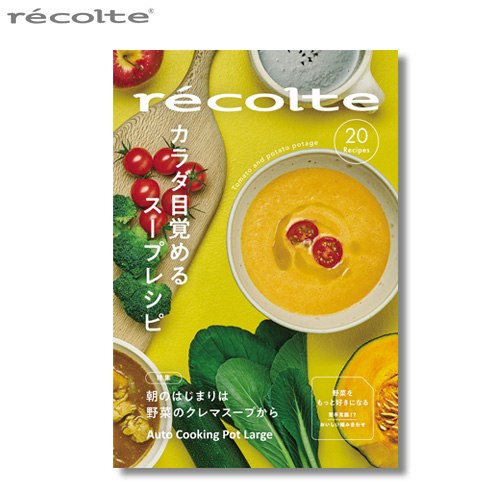 ネコポスOK レシピブック レコルト ミキサー ブレンダー recolte 自動調理ポットラージ専用 カラダ目覚めるスープレシピ [本体別売り] RSY-3RC1