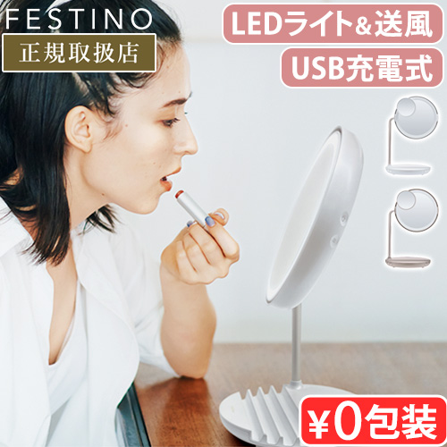 特典付】フェスティノ 充電式LEDファンミラー FESTINO Charging LED