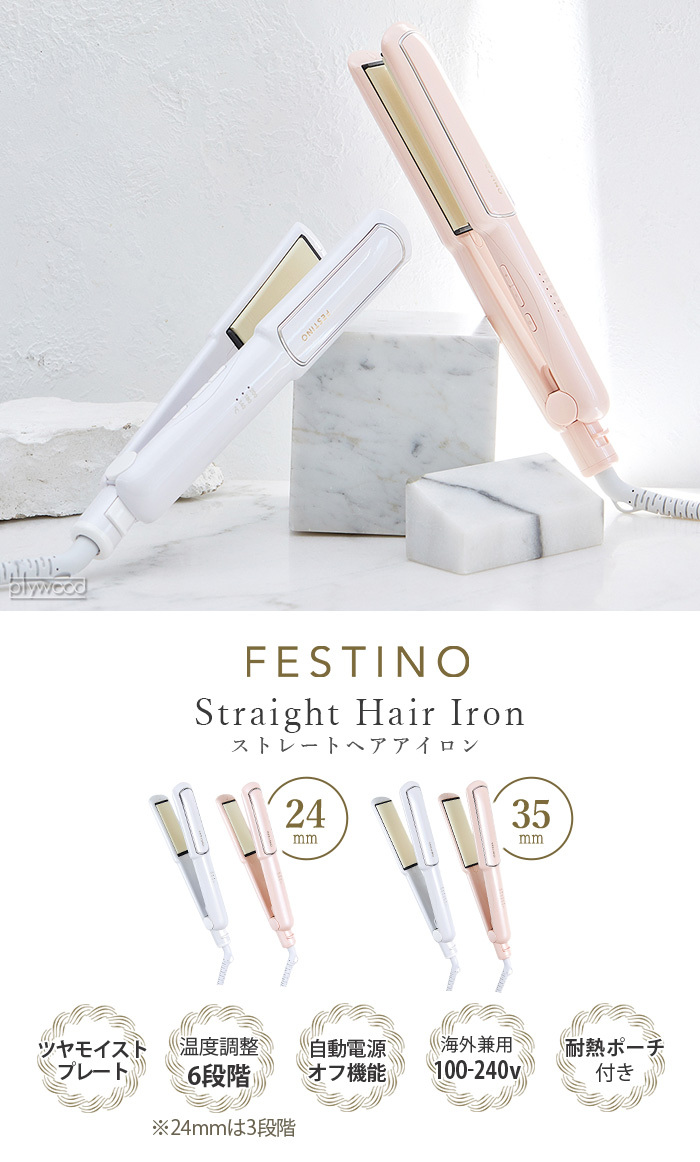 選べる特典付き フェスティノ ストレートヘアアイロン 24mm 軽量