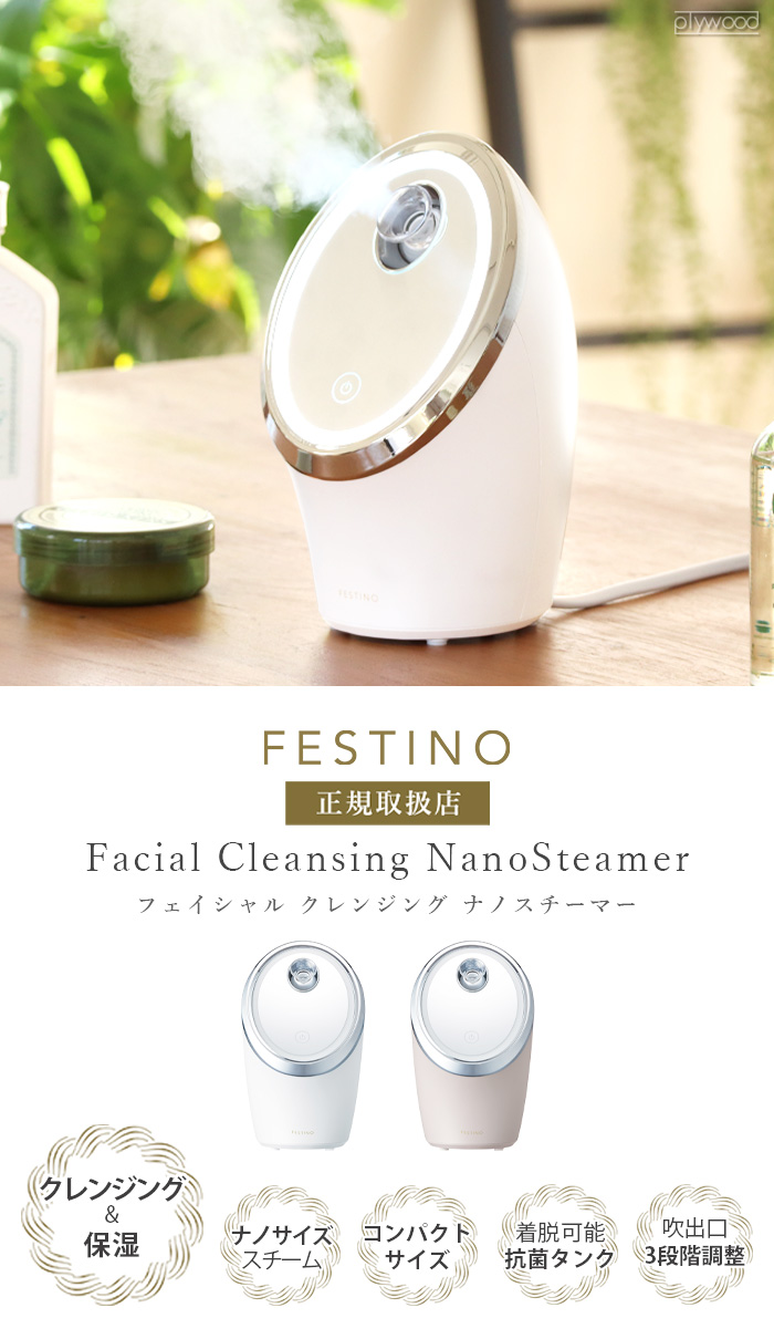 選べる特典付】 美顔器 微粒子ミスト フェスティノ フェイシャル クレンジング ナノスチーマー SMHB-033 FESTINO Facial  Cleansing Nano Steamer 20179011 plywood 通販 
