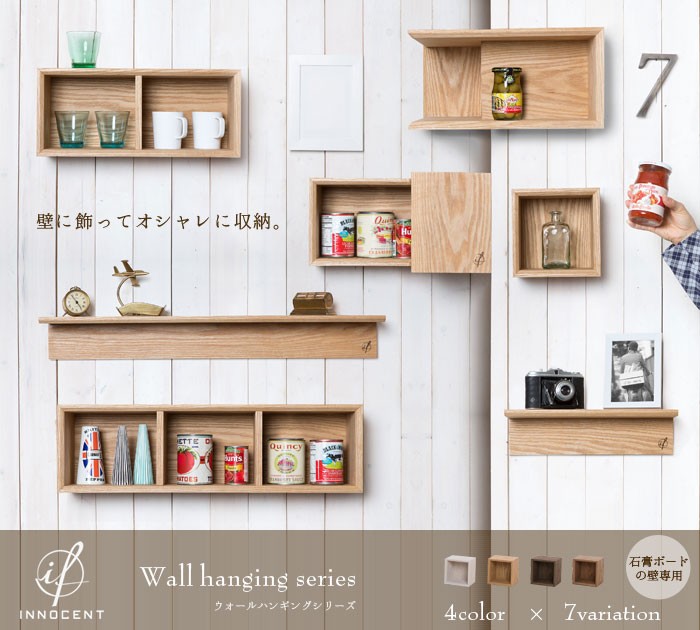 イノセント ウォールハンギングシリーズ innocent wall hanging series 壁 棚 収納 ラック シェルフ 収納ボックス 収納ケース 収納棚 木製 壁掛け 木 ハンギングラック ディスプレイ ディスプレイラック ディスプレイシェルフ 天然木