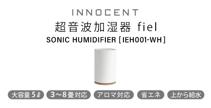 特典付 イノセント fiel 超音波加湿器 IEH001-WH plywood - 通販 