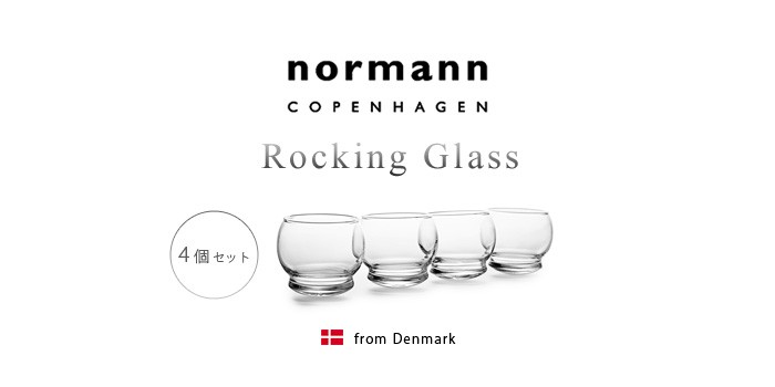 normann COPENHAGEN（ノーマン コペンハーゲン） ロッキンググラス 4個