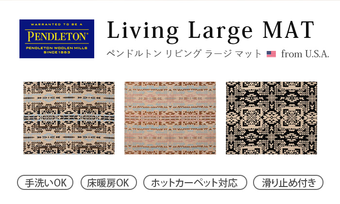 PENDLETON（ペンドルトン） ラグ マット リビングラージ マット 200