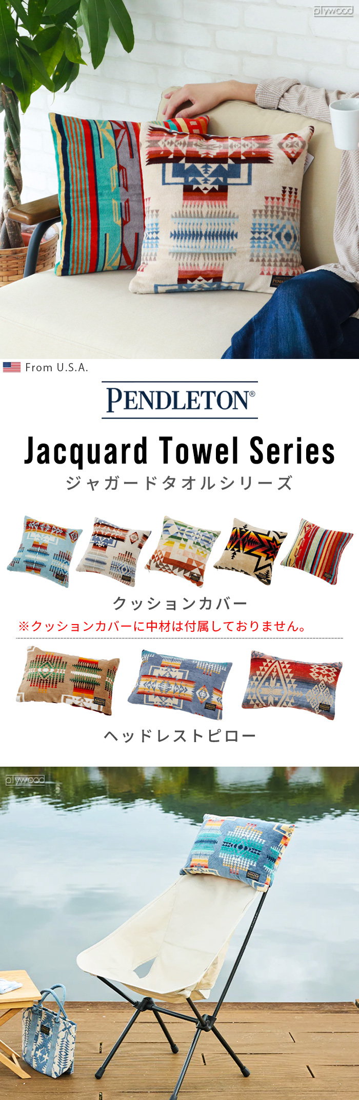 ペンドルトン ジャガードタオルシリーズ [クッションカバー] 中材