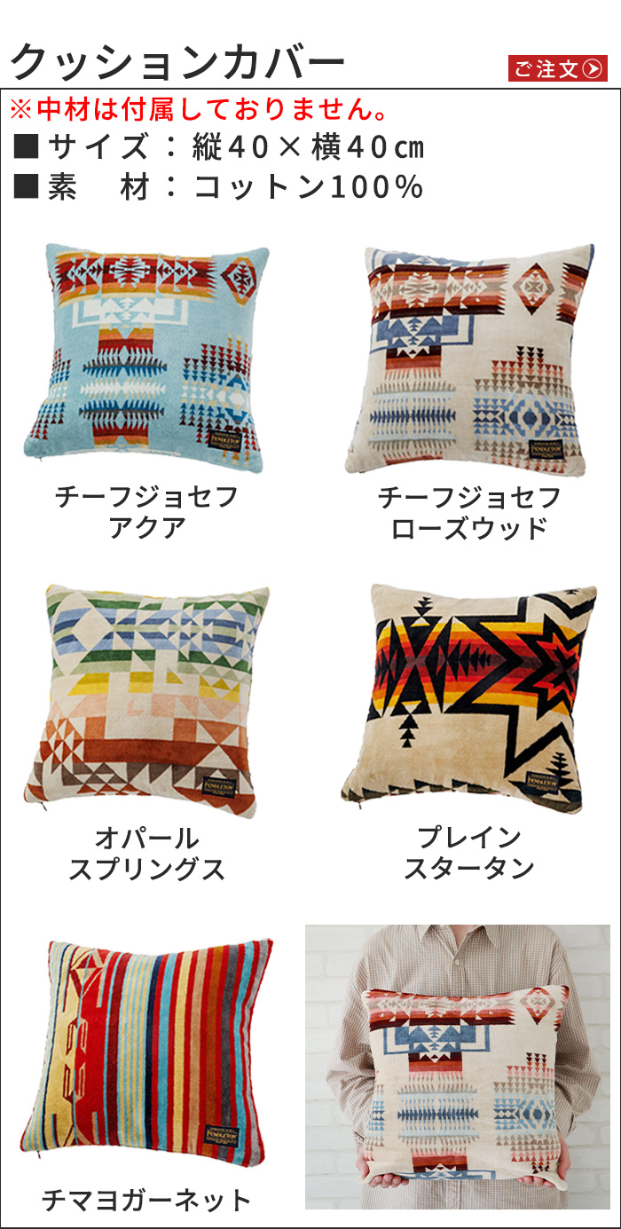 ペンドルトン ジャガードタオルシリーズ [クッションカバー] 中材