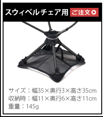 Helinox ヘリノックス グランドシート スウィベルチェア用