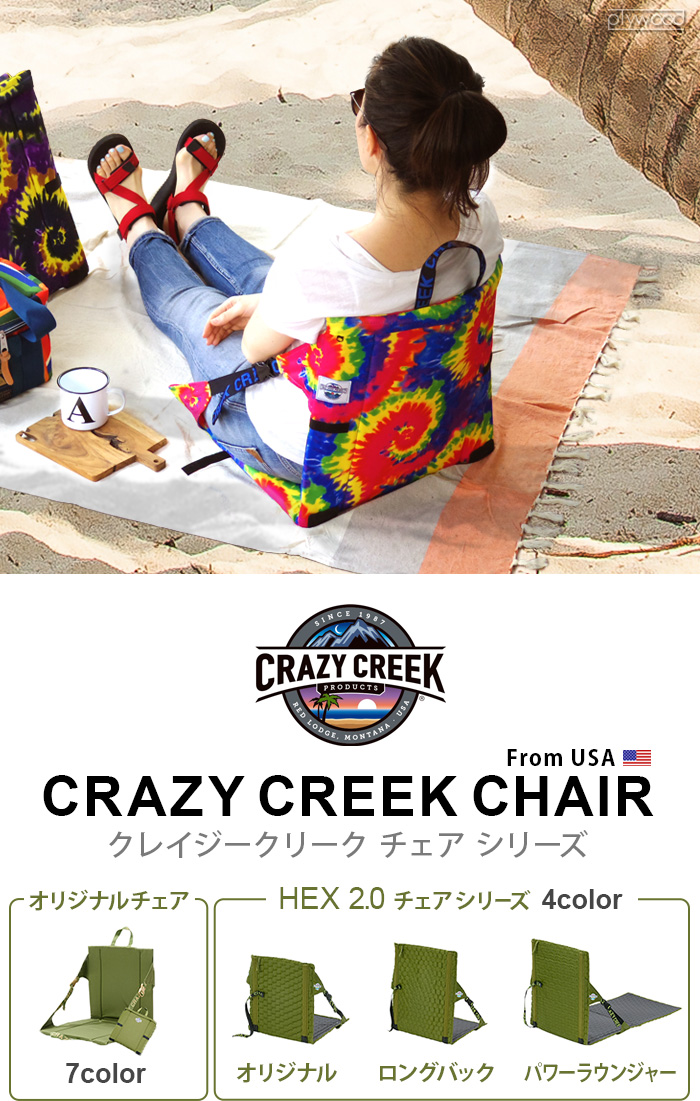 クレイジークリーク オリジナルチェア CRAZY CREEK アウトドア 椅子 