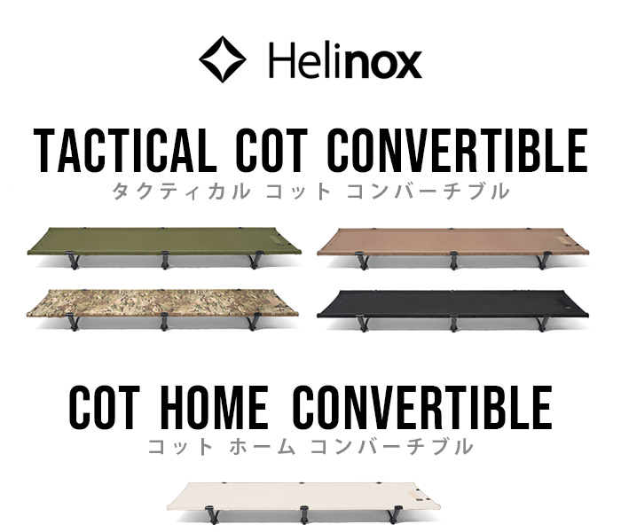 ヘリノックス タクティカル コット コンバーチブル Helinox TACTICAL COT CONVERTIBLE アルミ