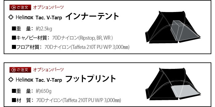 ヘリノックス タクティカル Vタープ専用 フットプリント Helinox