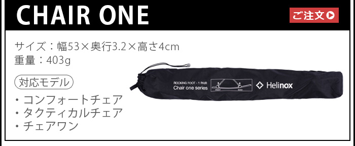 Helinox（ヘリノックス） CHAIR TWO HOME用 ロッキングフット HELINOX