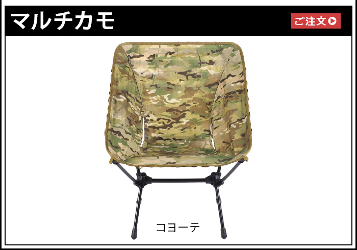Helinox タクティカルチェア マルチカモ Amazon | ヘリノックス タクティカルチェア [ マルチカモ / L