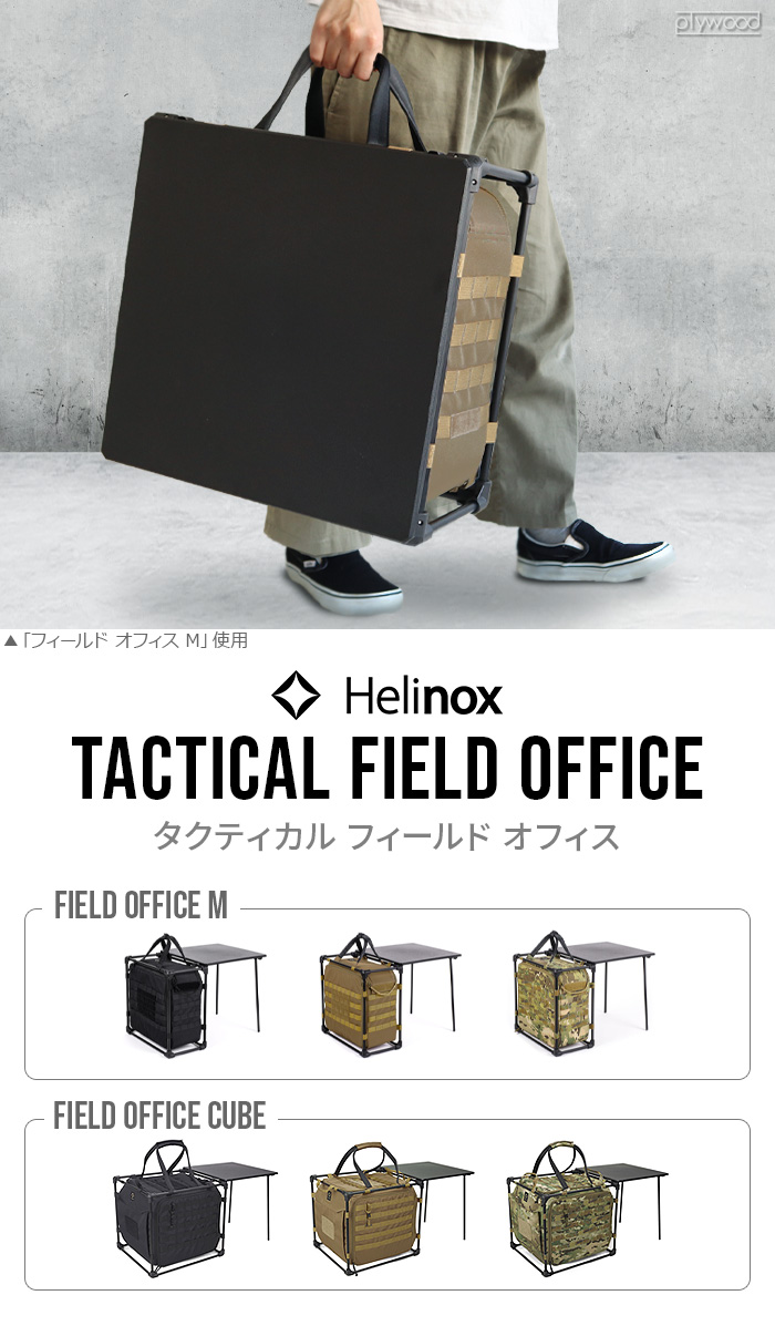 折りたたみ テーブル ヘリノックス タクティカルフィールドオフィス M マルチカモ HELINOX Tactical Field Office M