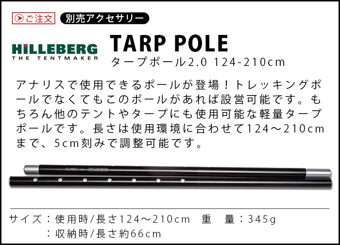 ヒルバーグ タープポール2.0 124-210cm HILLEBERG TARP POLE [本体