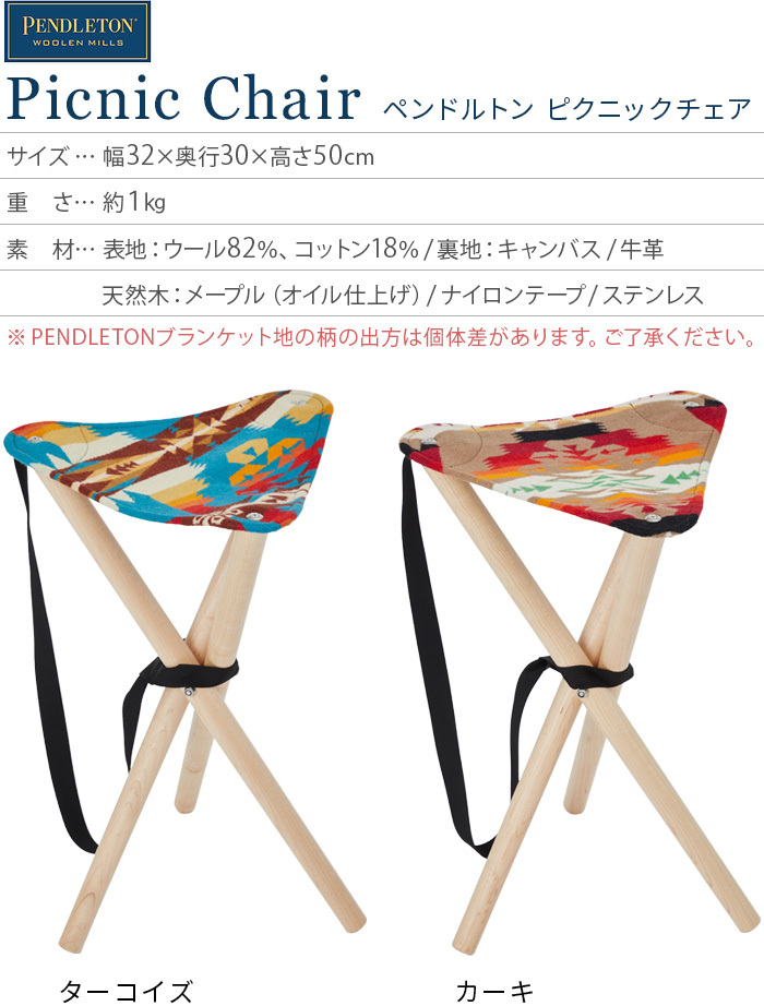PENDLETON（ペンドルトン） 折りたたみ椅子 ピクニックチェア 遊牧舎