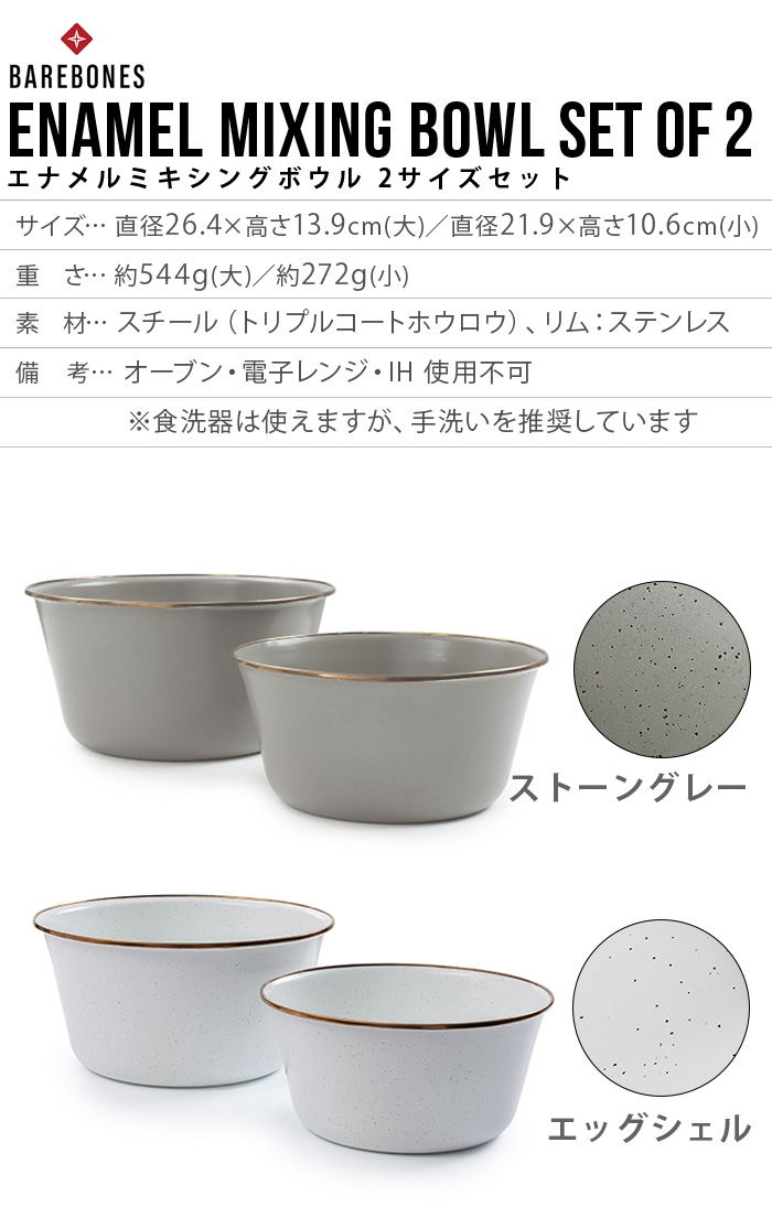 BAREBONES（ベアボーンズ） ボウル 2個セット エナメルミキシング