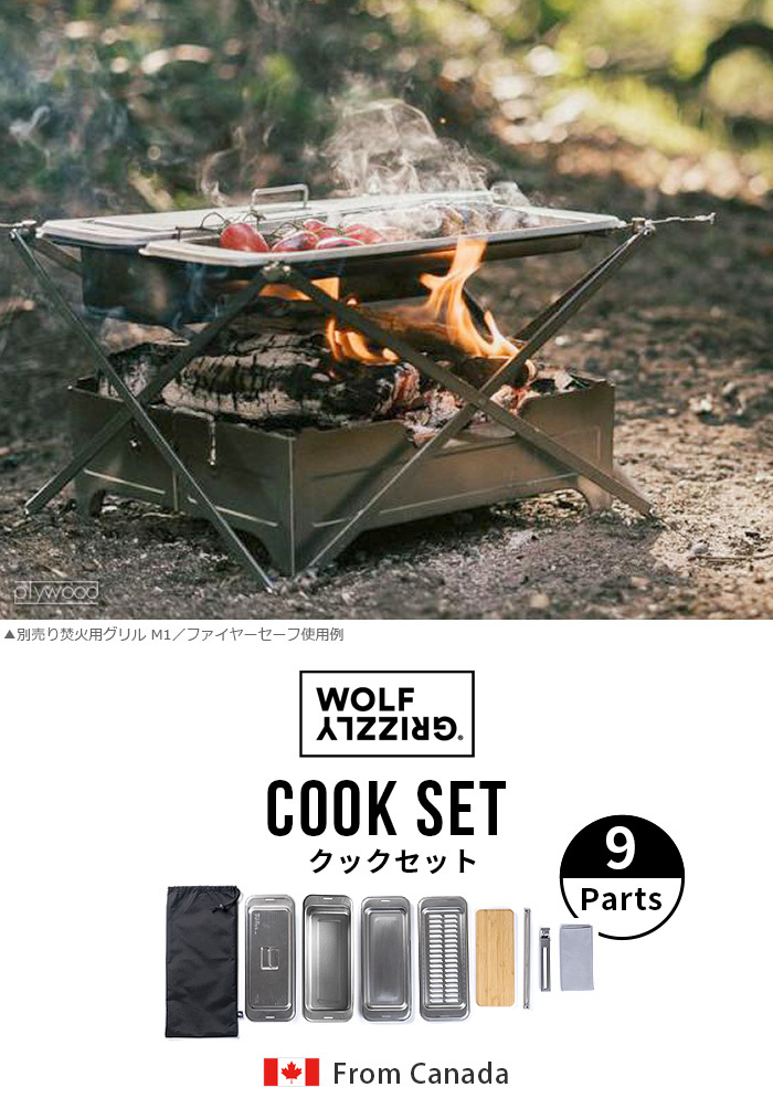 ウルフアンドグリズリー（Wolf & Grizzly）のクックセット Wolf and Grizzly クッカーセット ウルフアンドグリズリー クック