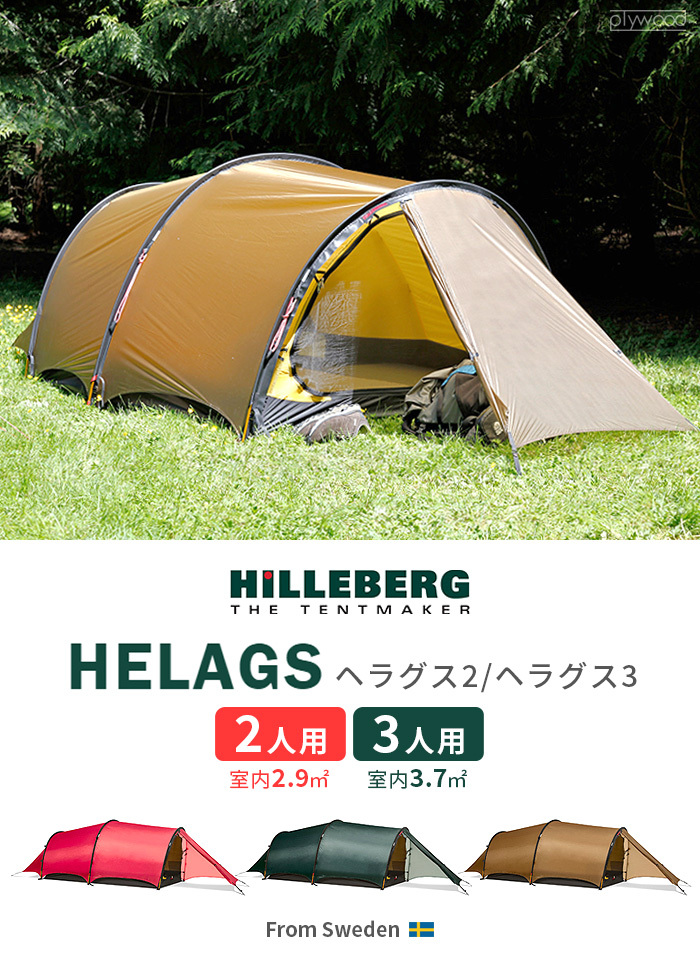 ヒルバーグ ヘラグス3 フットプリント HILLEBERG Helags3 FOOTPRINT