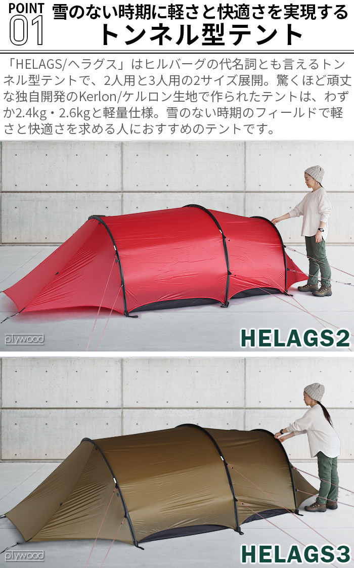 正規店 トンネル型 テント 3人用 ヒルバーグ ヘラグス3 HILLEBERG