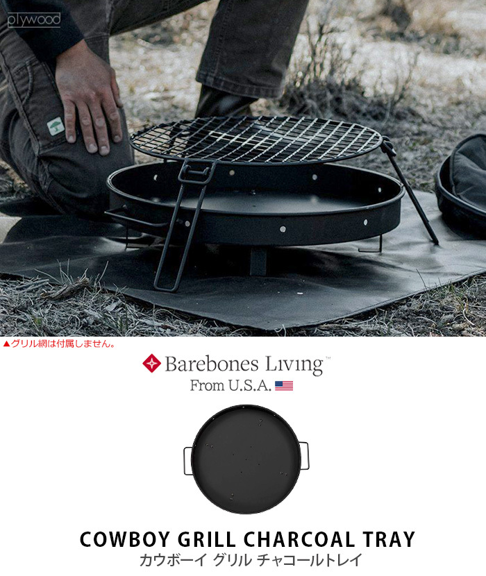 焚火台 焚き火台 炭受けトレイ ベアボーンズ カウボーイグリル チャコールトレイ BAREBONES COWBOY GRILL CHARCOAL  TRAY