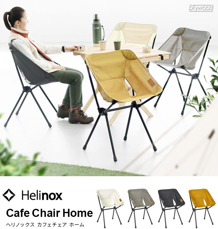 ヘリノックス カフェチェア ホーム HELINOX Cafe Chair Home