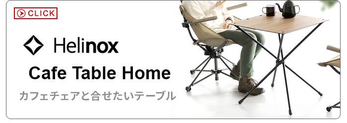 未使用 Helinox ヘリノックス CAFE CHAIR カフェチェアホーム 楽天市場】ヘリノックス カフェチェア ホーム HELINOX Cafe