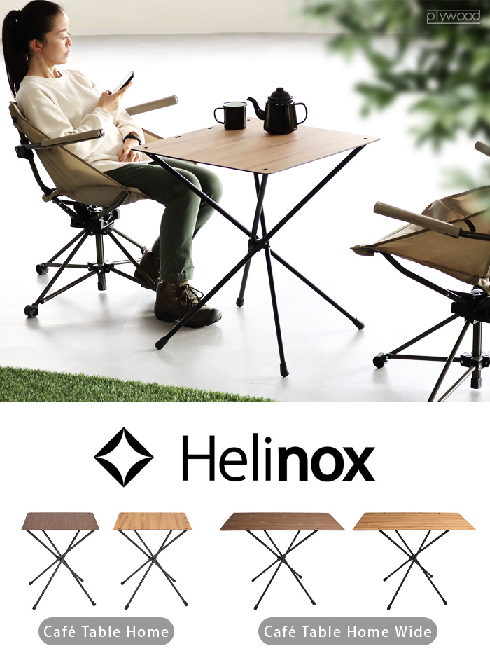 ヘリノックス カフェテーブル Helinox Home 折りたたみ