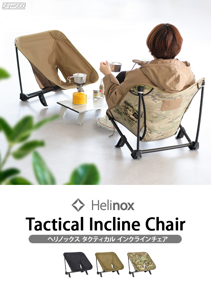 Helinox ヘリノックス TAC インクラインチェア ブラック - テーブル