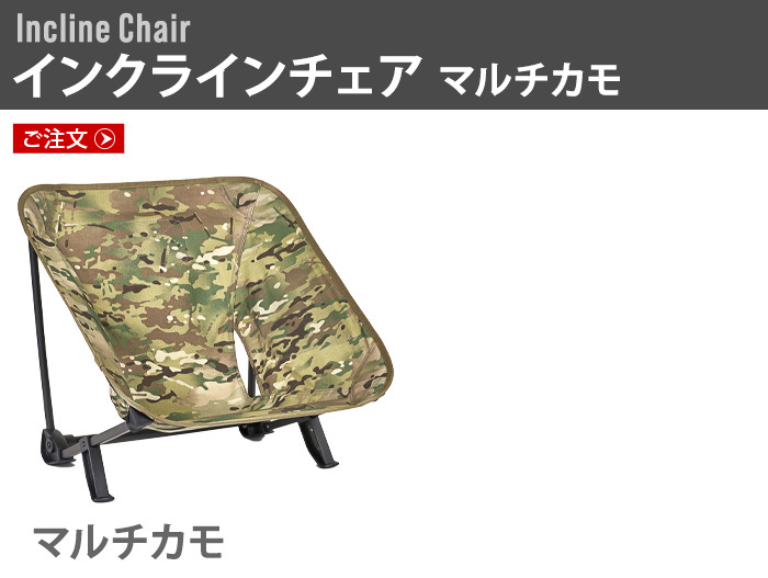 ヘリノックス ホーム タクティカル インクラインチェア [マルチカモ] HELINOX HOME Tactical Incline Chair