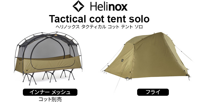 数量限定商品 ヘリノックス タクティカルコットテント ソロインナー