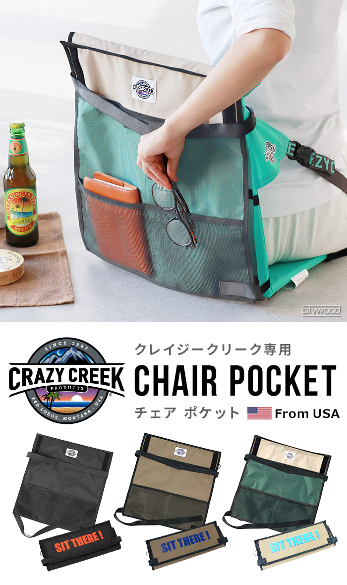 CRAZY CREEK クレイジークリーク チェアポケット | アウトドア