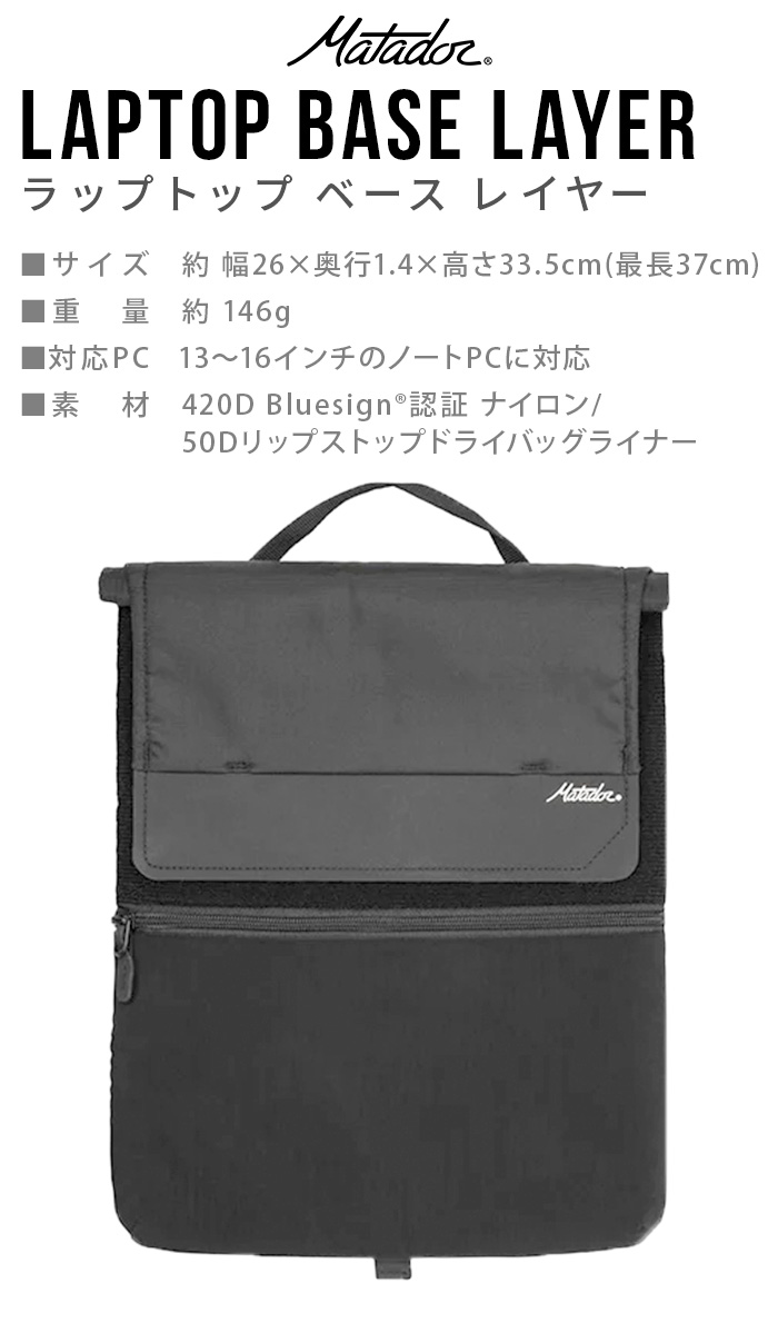 PCバッグ パソコンケース パソコンバッグ おしゃれ 軽量 衝撃吸収 Matador LAPTOP BASE LAYER 20370030033000 マタドール レディース メンズ_1
