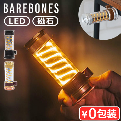 ベアボーンズ エジソン ライトスティックLED [マグネットあり / ブラス タンブルスチール] BAREBONES EDISON LIGHT  STICK ランタン 充電式 小型 ハンドライト